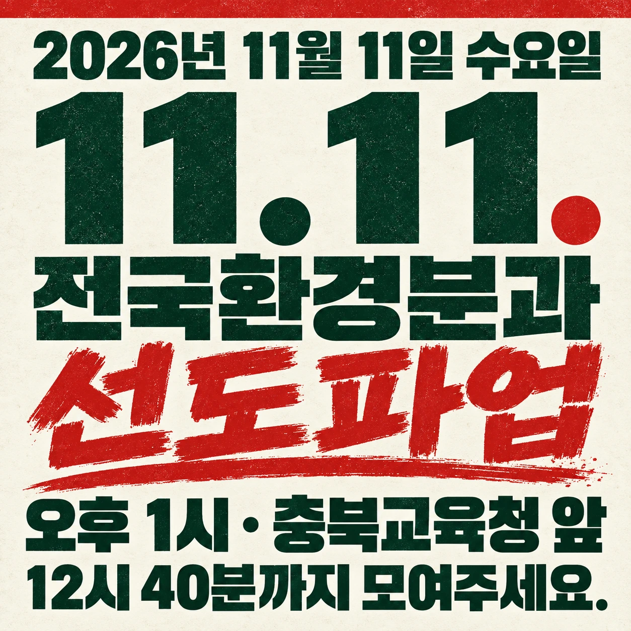 2026년 11월 11일 수요일. 11.11. 전국환경분과 선도파업. 오후 1시 · 충북교육청 앞. 12시 40분까지 모여주세요.