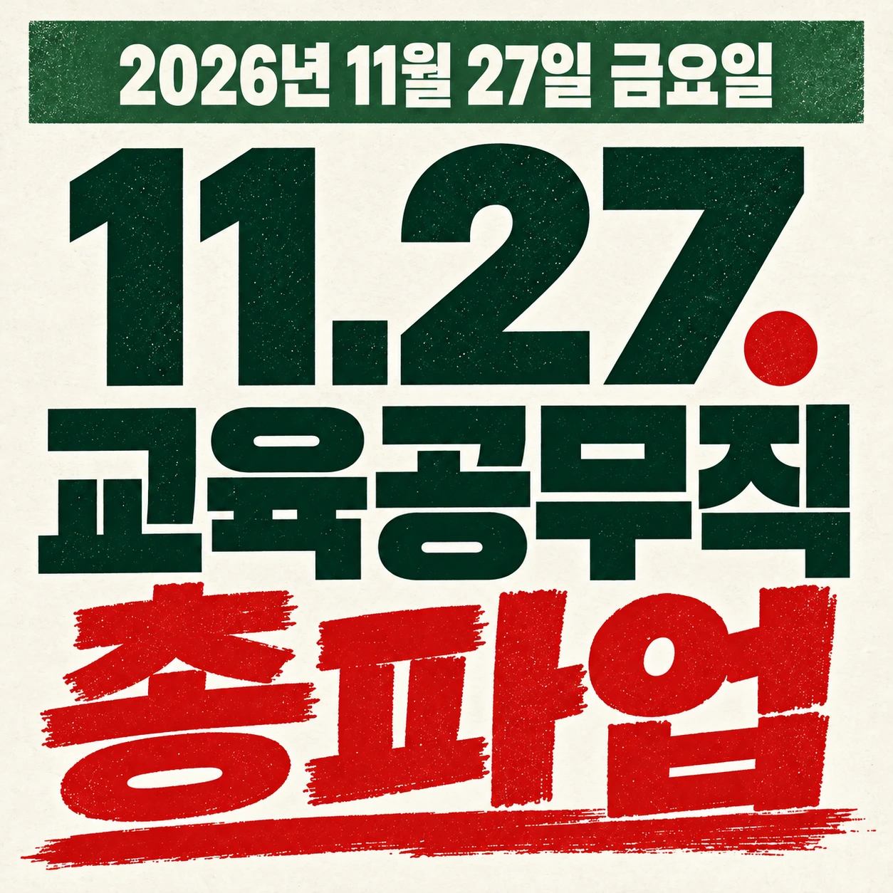 2026년 11월 27일 금요일. 11.27. 교육공무직 총파업.