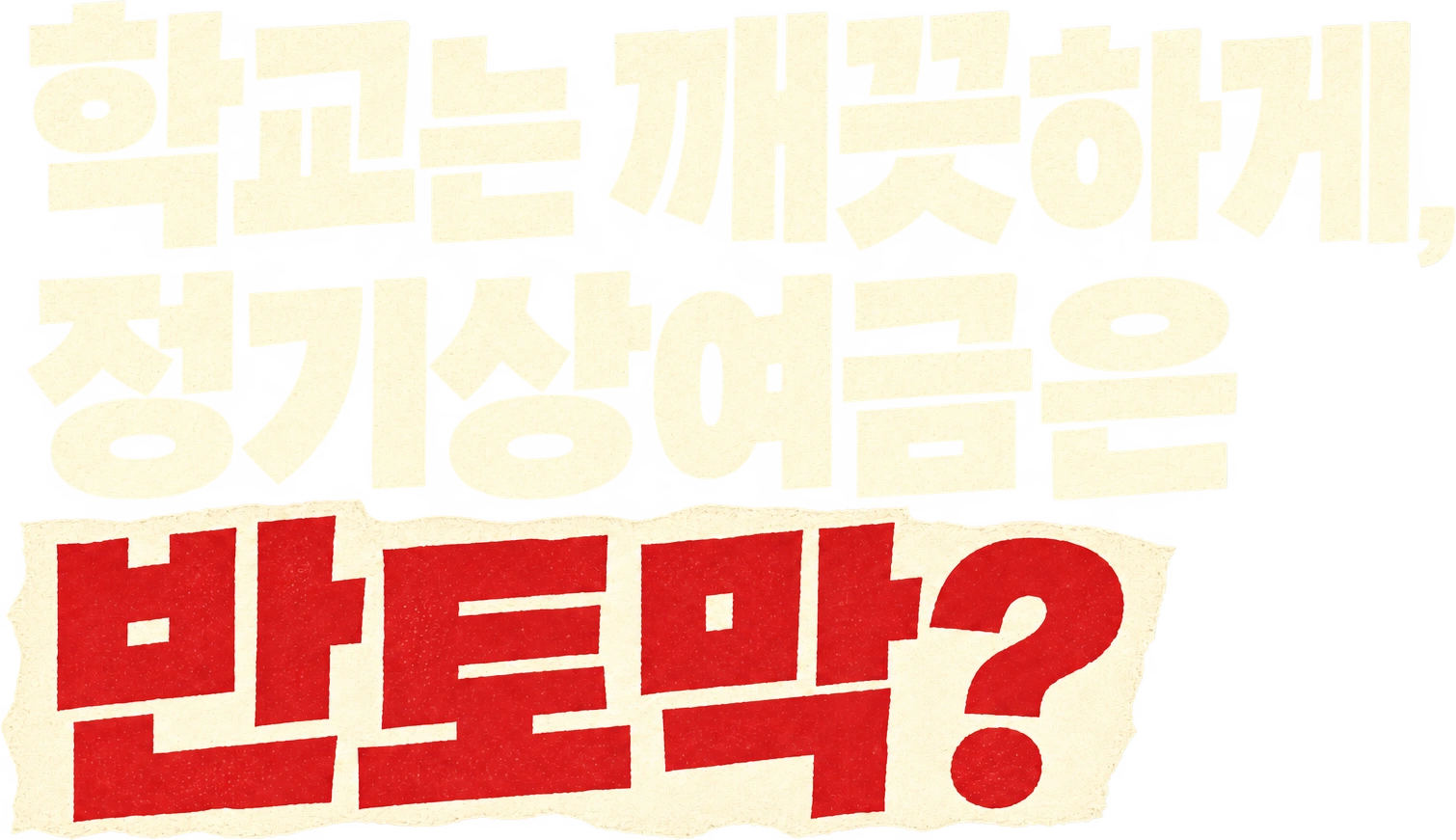 학교는 깨끗하게, 정기상여금은 반토막?