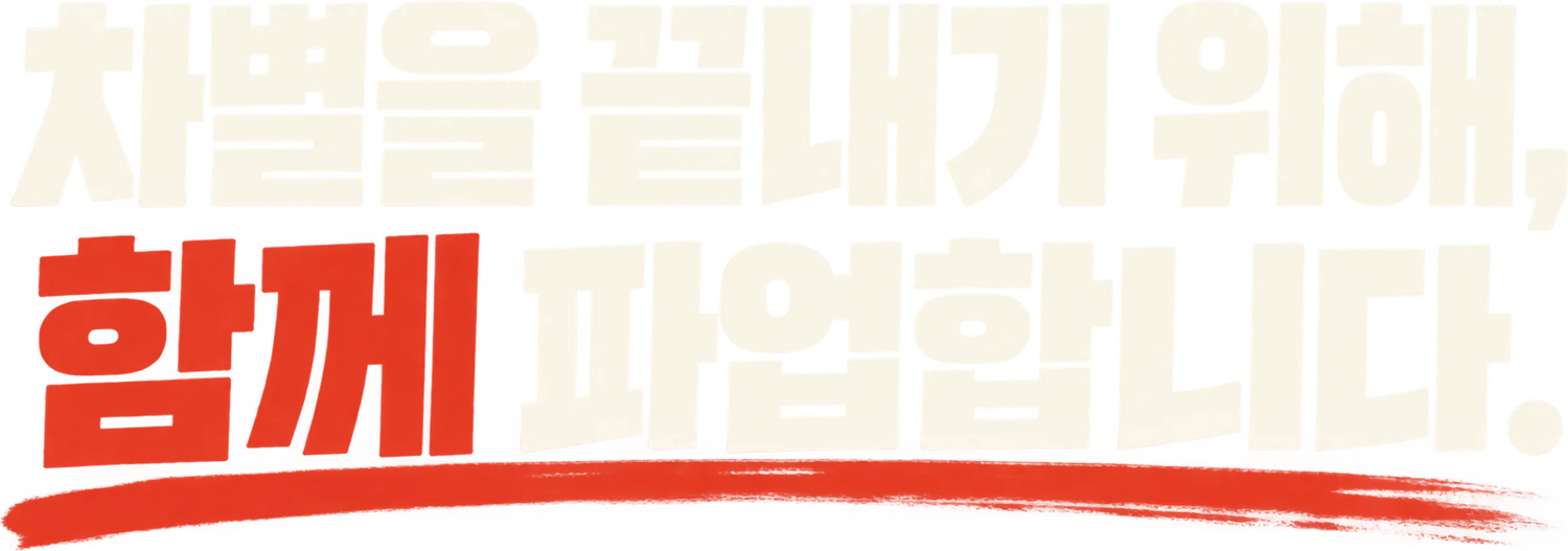 차별을 끝내기 위해, 함께 파업합니다.